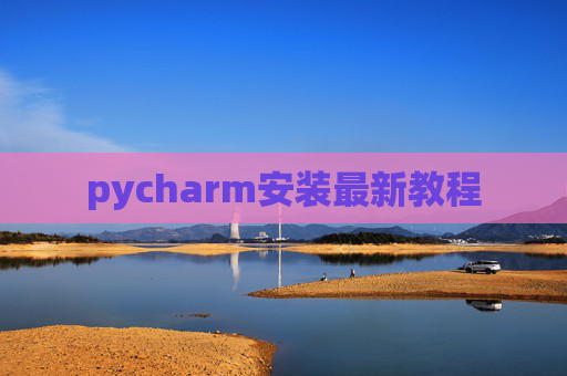 pycharm安装最新教程