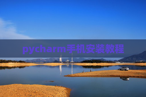 pycharm手机安装教程