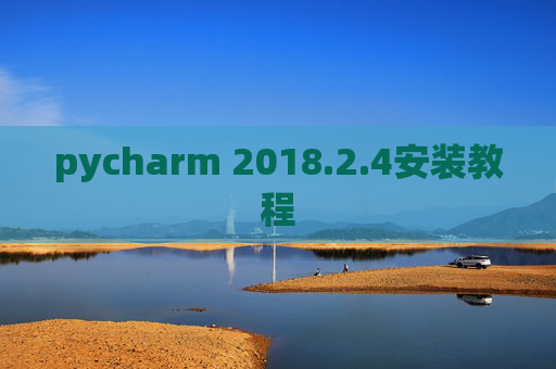 pycharm 2018.2.4安装教程